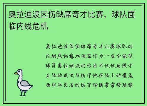 奥拉迪波因伤缺席奇才比赛，球队面临内线危机