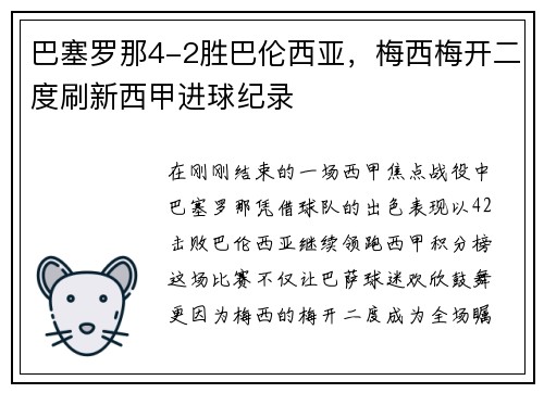 巴塞罗那4-2胜巴伦西亚，梅西梅开二度刷新西甲进球纪录