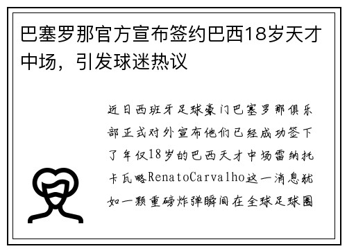 巴塞罗那官方宣布签约巴西18岁天才中场，引发球迷热议