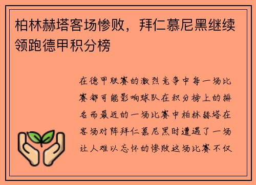 柏林赫塔客场惨败，拜仁慕尼黑继续领跑德甲积分榜