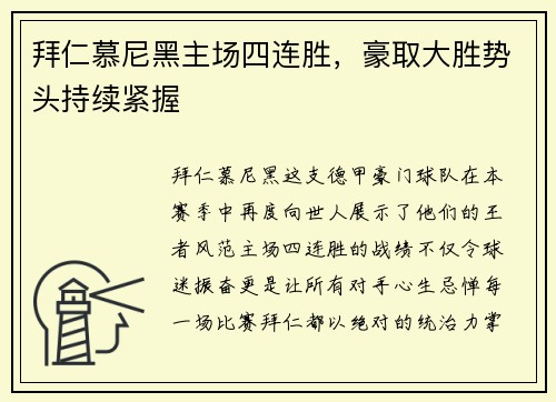 拜仁慕尼黑主场四连胜，豪取大胜势头持续紧握