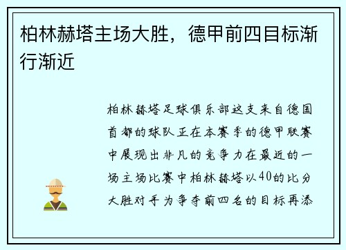 柏林赫塔主场大胜，德甲前四目标渐行渐近