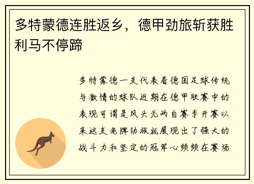 多特蒙德连胜返乡，德甲劲旅斩获胜利马不停蹄