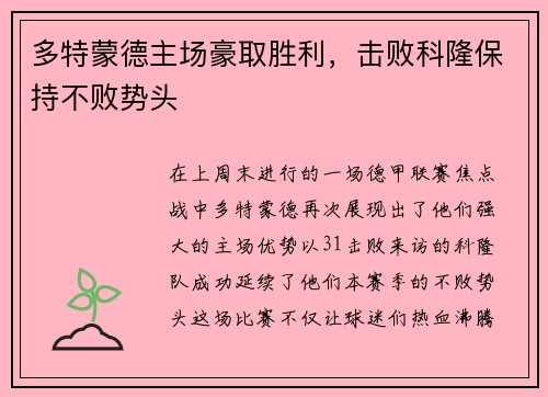 多特蒙德主场豪取胜利，击败科隆保持不败势头