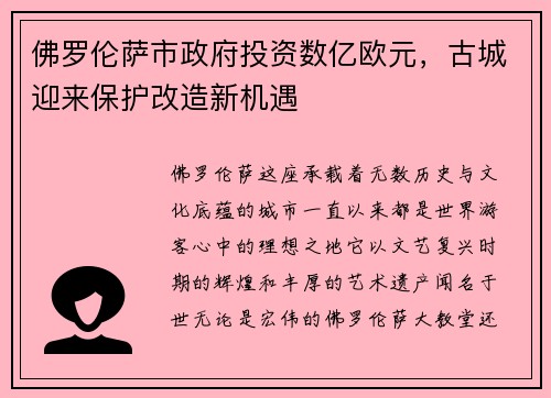 佛罗伦萨市政府投资数亿欧元，古城迎来保护改造新机遇