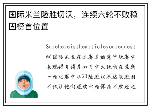 国际米兰险胜切沃，连续六轮不败稳固榜首位置