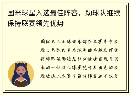 国米球星入选最佳阵容，助球队继续保持联赛领先优势