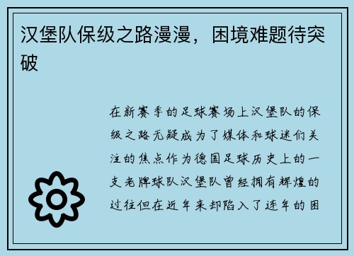 汉堡队保级之路漫漫，困境难题待突破