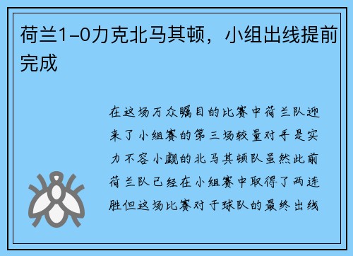 荷兰1-0力克北马其顿，小组出线提前完成