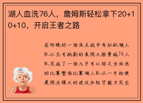 湖人血洗76人，詹姆斯轻松拿下20+10+10，开启王者之路