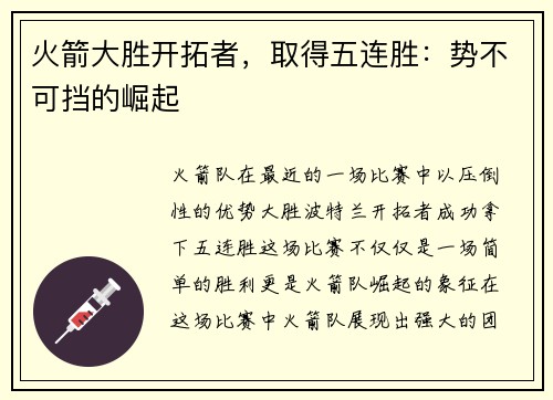 火箭大胜开拓者，取得五连胜：势不可挡的崛起