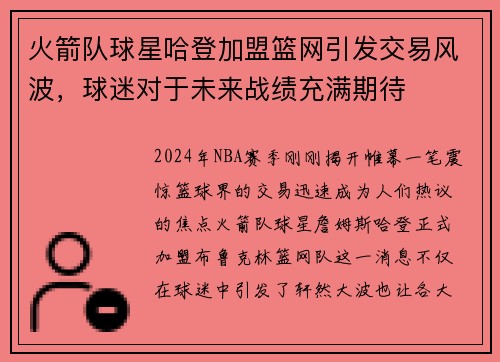火箭队球星哈登加盟篮网引发交易风波，球迷对于未来战绩充满期待