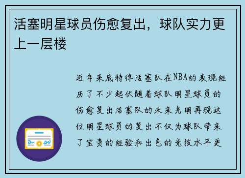 活塞明星球员伤愈复出，球队实力更上一层楼
