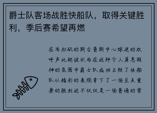 爵士队客场战胜快船队，取得关键胜利，季后赛希望再燃