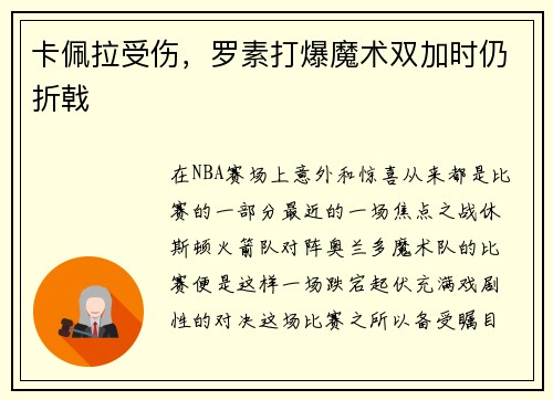 卡佩拉受伤，罗素打爆魔术双加时仍折戟