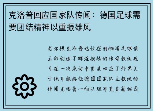 克洛普回应国家队传闻：德国足球需要团结精神以重振雄风