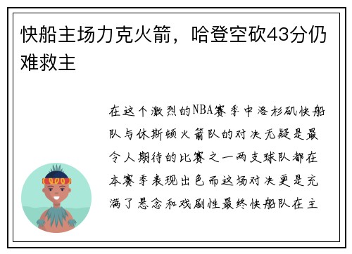 快船主场力克火箭，哈登空砍43分仍难救主