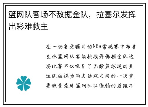 篮网队客场不敌掘金队，拉塞尔发挥出彩难救主