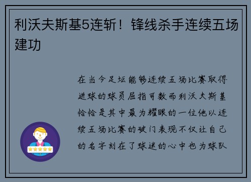 利沃夫斯基5连斩！锋线杀手连续五场建功