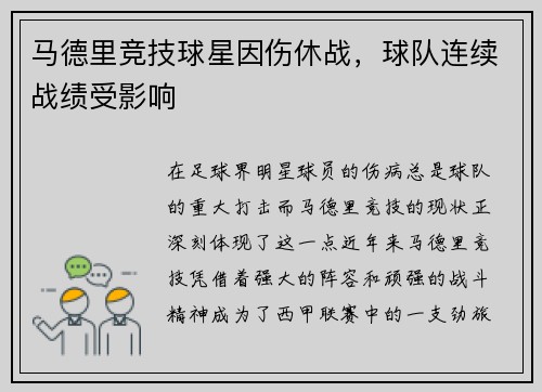 马德里竞技球星因伤休战，球队连续战绩受影响