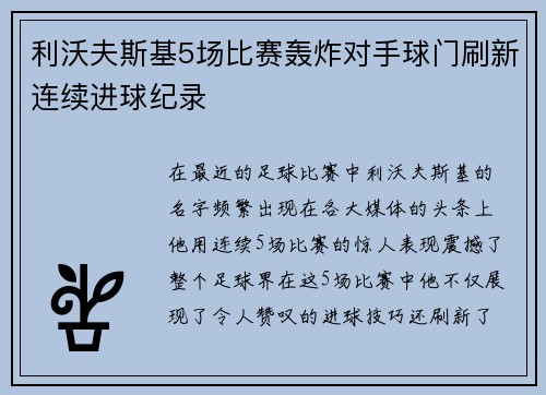 利沃夫斯基5场比赛轰炸对手球门刷新连续进球纪录