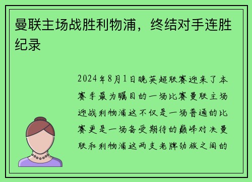曼联主场战胜利物浦，终结对手连胜纪录