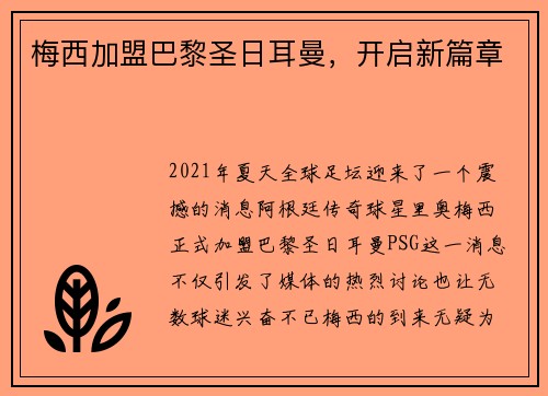 梅西加盟巴黎圣日耳曼，开启新篇章