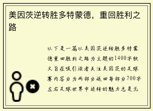 美因茨逆转胜多特蒙德，重回胜利之路