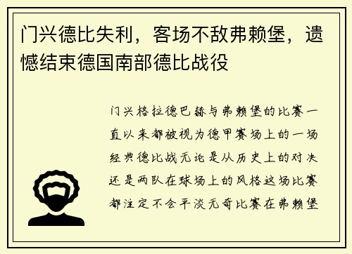 门兴德比失利，客场不敌弗赖堡，遗憾结束德国南部德比战役
