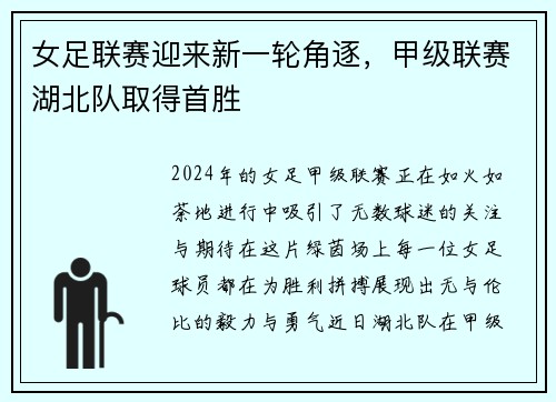 女足联赛迎来新一轮角逐，甲级联赛湖北队取得首胜