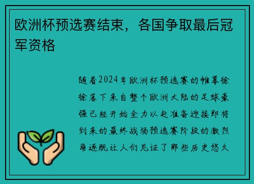 欧洲杯预选赛结束，各国争取最后冠军资格