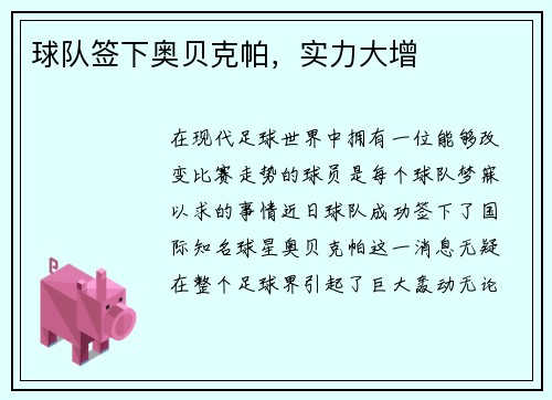 球队签下奥贝克帕，实力大增