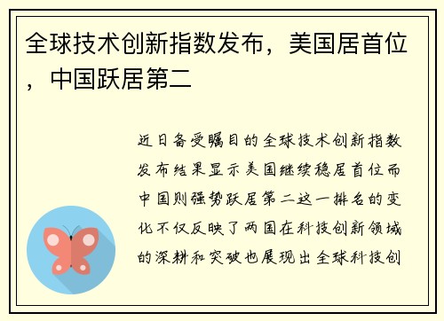 全球技术创新指数发布，美国居首位，中国跃居第二