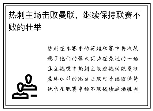 热刺主场击败曼联，继续保持联赛不败的壮举