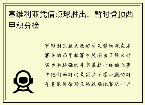 塞维利亚凭借点球胜出，暂时登顶西甲积分榜