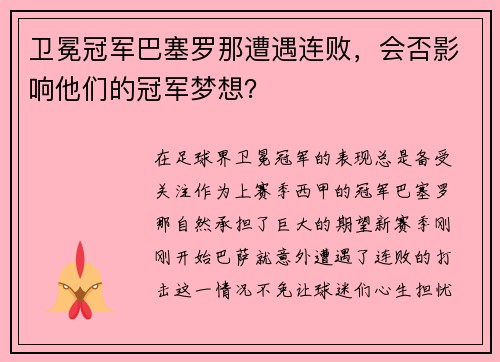 卫冕冠军巴塞罗那遭遇连败，会否影响他们的冠军梦想？