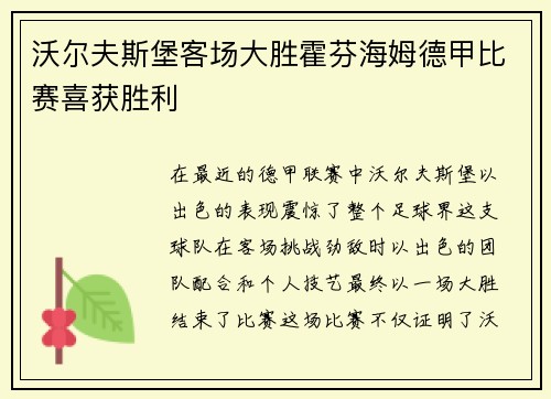 沃尔夫斯堡客场大胜霍芬海姆德甲比赛喜获胜利
