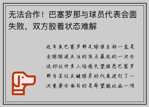 无法合作！巴塞罗那与球员代表会面失败，双方胶着状态难解