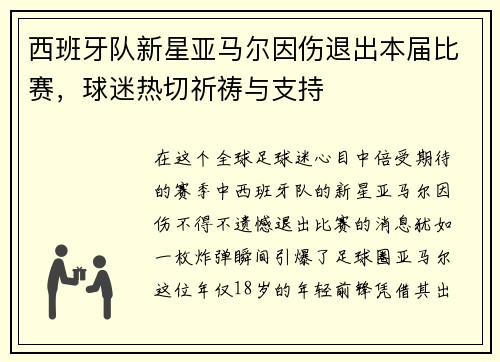 西班牙队新星亚马尔因伤退出本届比赛，球迷热切祈祷与支持