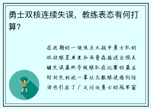 勇士双核连续失误，教练表态有何打算？
