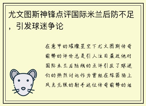 尤文图斯神锋点评国际米兰后防不足，引发球迷争论