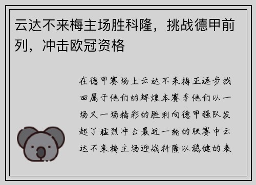 云达不来梅主场胜科隆，挑战德甲前列，冲击欧冠资格