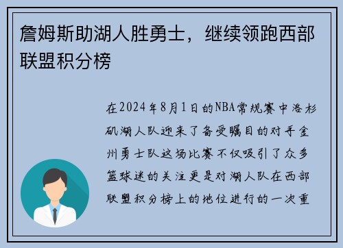 詹姆斯助湖人胜勇士，继续领跑西部联盟积分榜