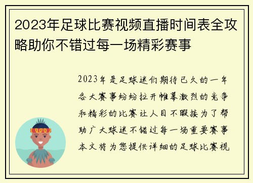 2023年足球比赛视频直播时间表全攻略助你不错过每一场精彩赛事