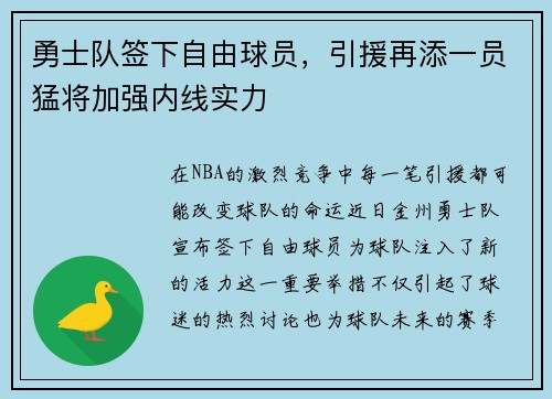 勇士队签下自由球员，引援再添一员猛将加强内线实力