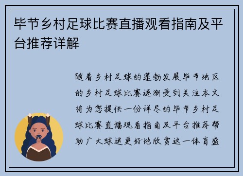毕节乡村足球比赛直播观看指南及平台推荐详解