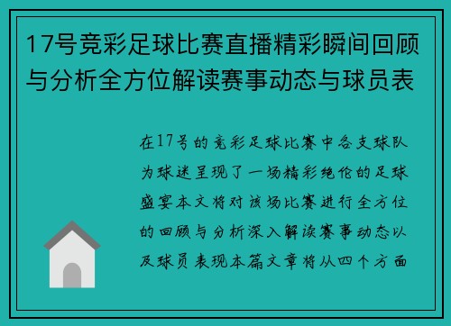 17号竞彩足球比赛直播精彩瞬间回顾与分析全方位解读赛事动态与球员表现