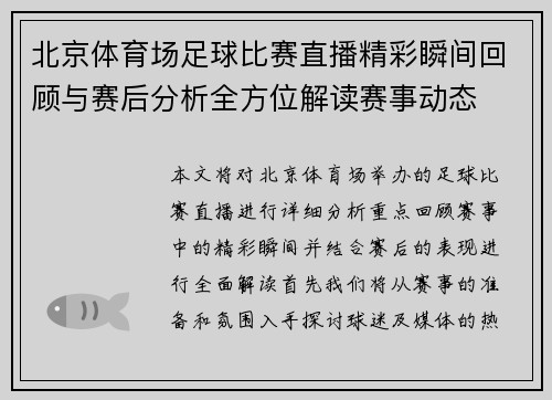 北京体育场足球比赛直播精彩瞬间回顾与赛后分析全方位解读赛事动态