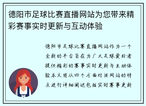 德阳市足球比赛直播网站为您带来精彩赛事实时更新与互动体验