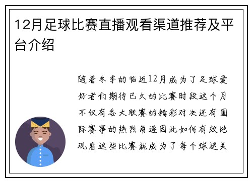 12月足球比赛直播观看渠道推荐及平台介绍